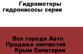 Гидромоторы/гидронасосы серии 310.2.28 - Все города Авто » Продажа запчастей   . Крым,Евпатория